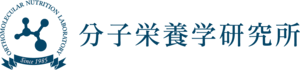 分子栄養学研究所