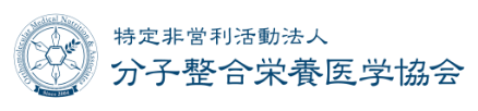 分子整合栄養医学協会について