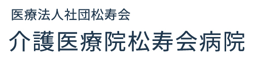 介護医療院松寿会病院