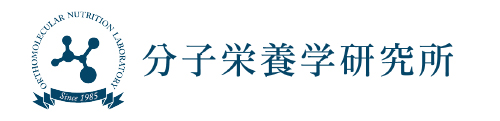 分子栄養学研究所