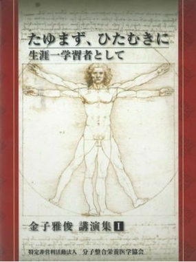 金子雅俊 講演集Ⅲ たゆまず、ひたむきに 生涯一学習者として