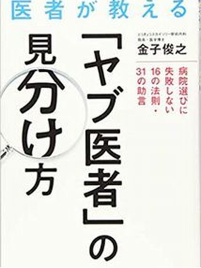医者が教える「ヤブ医者」の見分け方