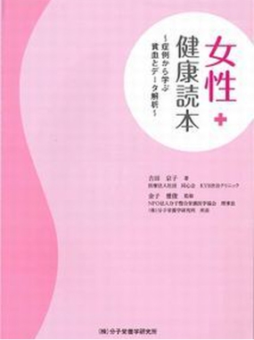 女性健康読本 ~症例から学ぶ貧血とデータ解析~