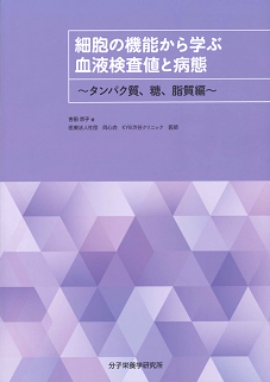 細胞の機能から学ぶ血液検査値と病態