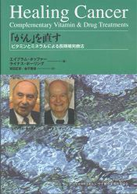 Healing Cancer ~がんを直す~